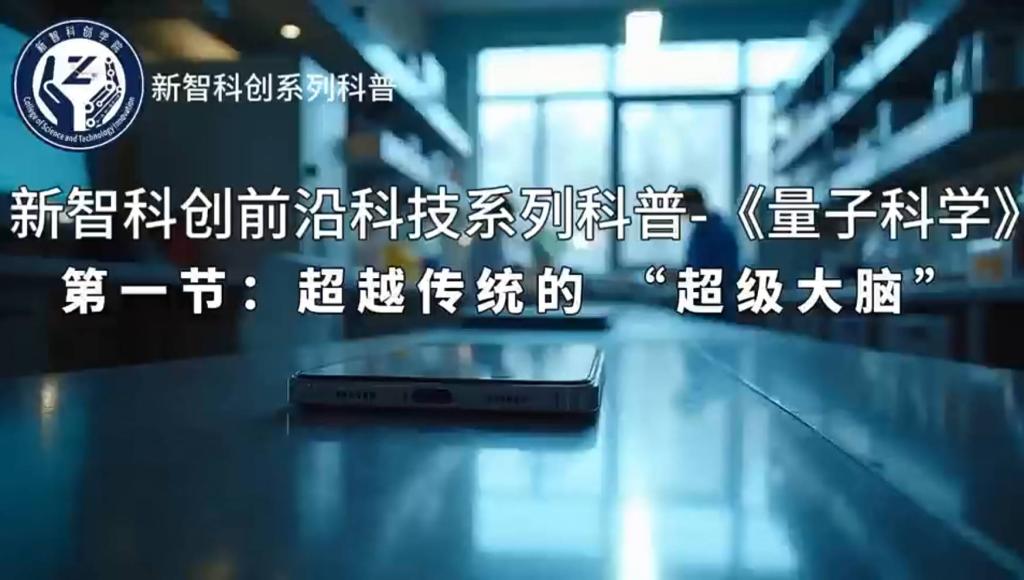 新智科创前沿科技系列科普-《量子科学（第一季）》第1节：《超越传统的“超级大脑”》